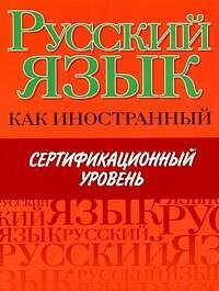 Русский язык как иностранный. Сертификационый уровень
