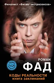 Коды реальности. Книга заклинаний