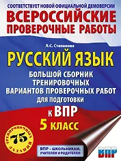 Русский язык. Сборник тренировочных вариантов проверочных работ для подготовки к ВПР. 5 класс