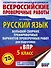 Русский язык. Сборник тренировочных вариантов проверочных работ для подготовки к ВПР. 5 класс - 0