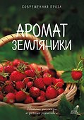 Аромат земляники. Светлые рассказы и дачные зарисовки - 0