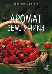 Аромат земляники. Светлые рассказы и дачные зарисовки