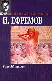 Таис Афинская