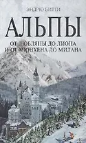 Альпы:от Любляны до Лиона и от Мюнхена до Милана