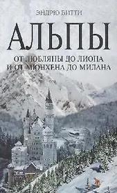Альпы:от Любляны до Лиона и от Мюнхена до Милана