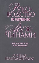 Руководство по обращению с мужчинами