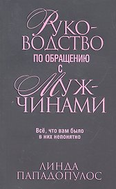 Руководство по обращению с мужчинами