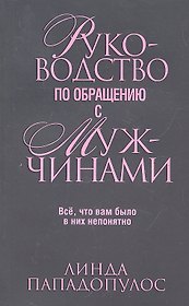 Руководство по обращению с мужчинами