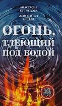 Огонь, тлеющий под водой