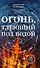 Огонь, тлеющий под водой - 0