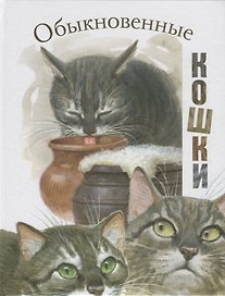Обыкновенные кошки. Рассказы русских писателей