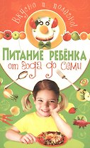 Питание ребенка от года до семи. Вкусно и полезно!