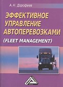 Эффективное управление автоперевозками (Fleet management) - 0
