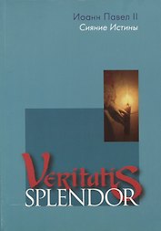 Сияние Истины. Veritatis splendor