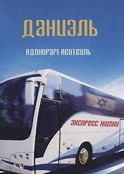 Даниэль