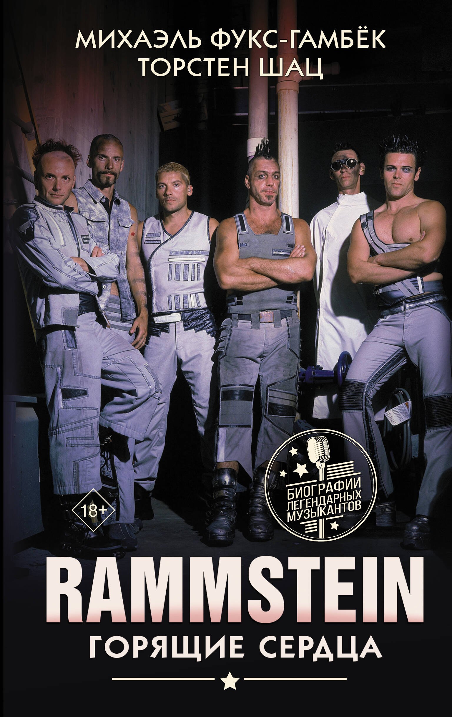 

Rammstein. Горящие сердца