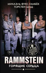 Rammstein. Горящие сердца