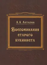 Воспоминания старого букиниста