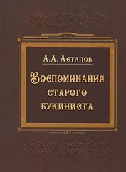 Воспоминания старого букиниста