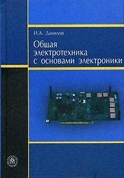 Общая электротехника с основами электроники. Данилов И. (Юрайт)