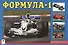 Раскраска. Формула-1 - 0