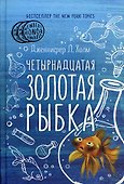 Четырнадцатая золотая рыбка - 0