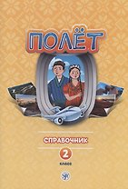 Полет. Русский язык. Справочник. 2 класс: для начальных классов с нерусским языком обучения в Таджикистане