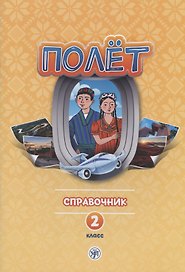 Полет. Русский язык. Справочник. 2 класс: для начальных классов с нерусским языком обучения в Таджикистане
