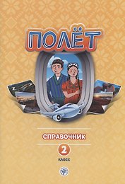 Полет. Русский язык. Справочник. 2 класс: для начальных классов с нерусским языком обучения в Таджикистане