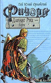 Ричард Длинные Руки - барон