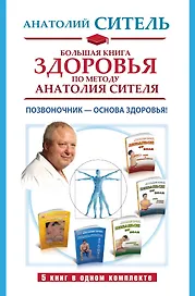 Большая книга здоровья по методу Анатолия Сителя. Позвоночник - основа здоровья! (комплект 5кн.)