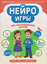 Нейроигры для логопедических занятий: методика, приемы, наглядный материал