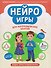 Нейроигры для логопедических занятий: методика, приемы, наглядный материал - 0