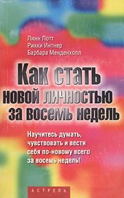 Как стать новой личностью за восемь недель