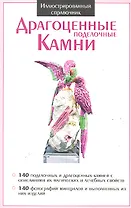 Драгоценные поделочные камни. Иллюстрированный справочник.
