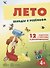 Лето. 12 карточек с текстами и рекомендациями - 1