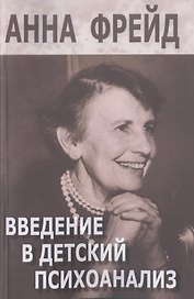 Введение в детский психоанализ (м) Фрейд