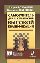 Самоучитель для шахматистов высокой квалификации