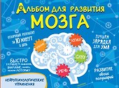 Альбом для развития мозга - 0