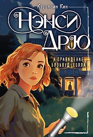 НЭНСИ ДРЮ и привидение Блэквуд-Холла
