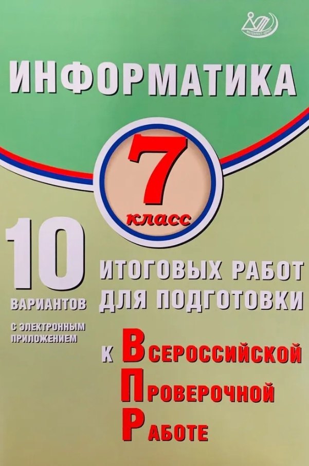 

Информатика. 7 класс. 10 вариантов итоговых работ для подготовки к Всероссийской проверочной работе