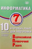 Информатика. 7 класс. 10 вариантов итоговых работ для подготовки к Всероссийской проверочной работе - 0