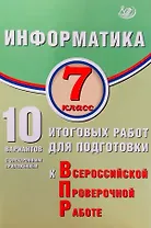 Информатика. 7 класс. 10 вариантов итоговых работ для подготовки к Всероссийской проверочной работе