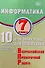 Информатика. 7 класс. 10 вариантов итоговых работ для подготовки к Всероссийской проверочной работе - 0
