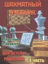 Шахматный учебник.Часть 3.Для детей и родителей