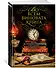 Во всем виновата книга. Рассказы о книжных тайнах и преступлениях, связанных с книгами - 1