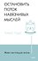 Живи настоящую жизнь. Остановить поток навязчивых мыслей. - 0
