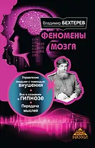 ЗолФондНауки Бехтерев Феномены мозга