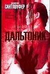 Дальтоник
