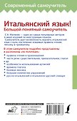 Итальянский язык! Большой понятный самоучитель - 1